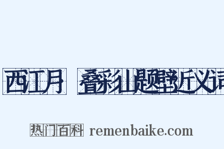 西江月·叠彩山题壁近义词是什么意思的图片